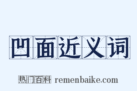 凹面近义词是什么意思的图片